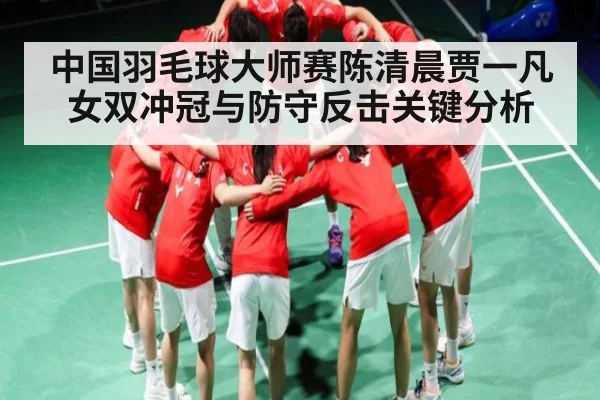 中国羽毛球大师赛陈清晨贾一凡女双冲冠与防守反击关键分析
