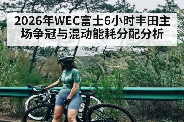 2026年WEC富士6小时丰田主场争冠与混动能耗分配分析